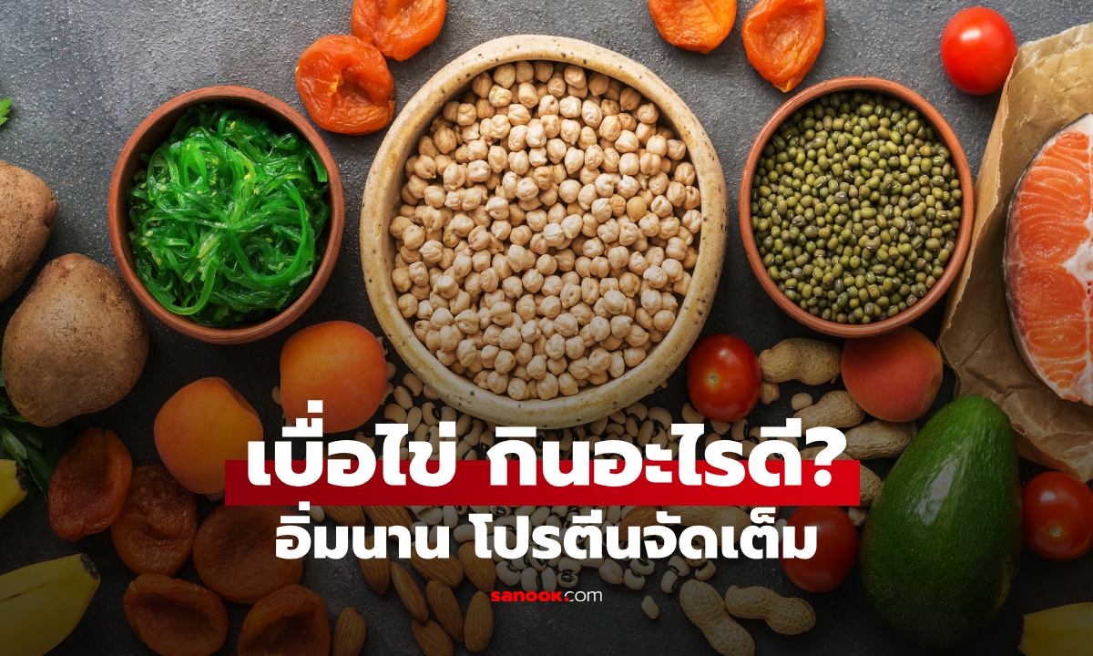 10 อาหารโปรตีนสูง กินแทนไข่ได้ เมื่อเบื่อไข่หรืออยากเพิ่มโปรตีน
