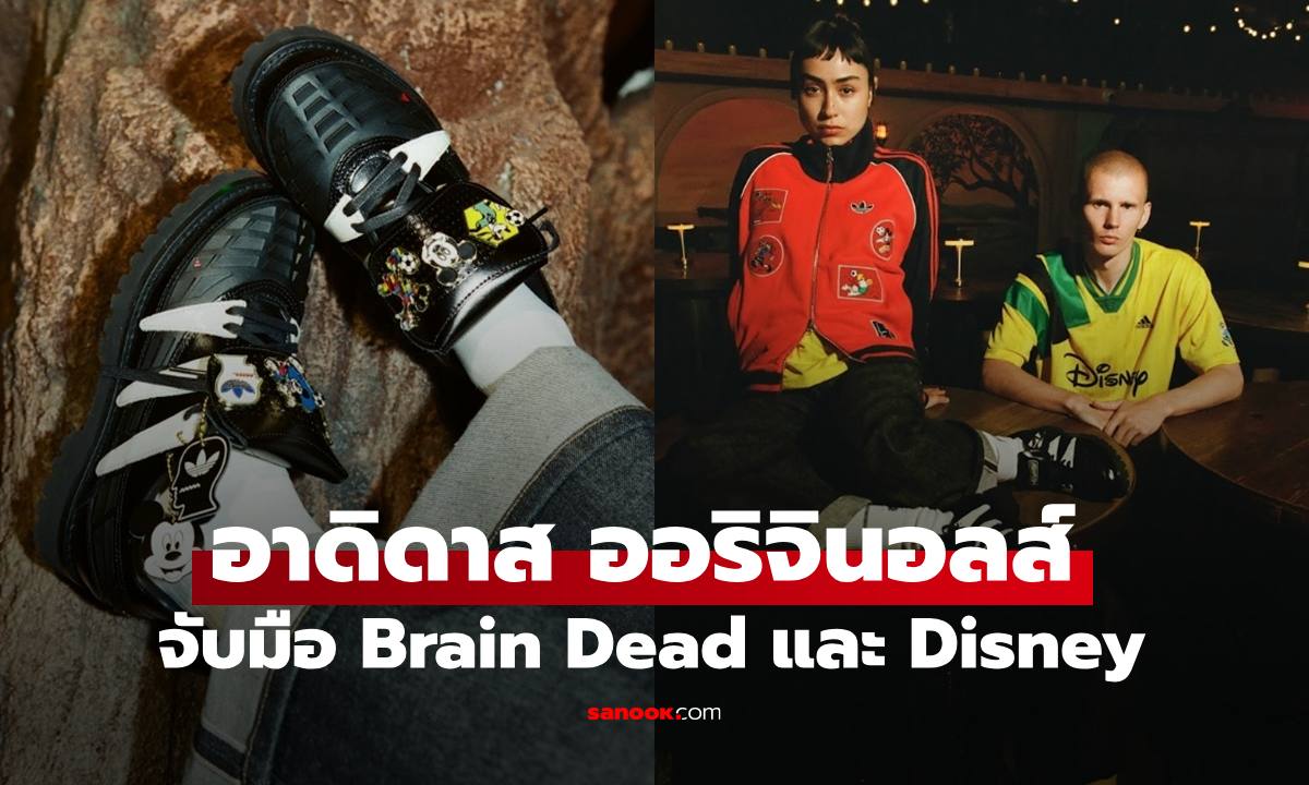 อาดิดาส ออริจินอลส์ จับมือ Brain Dead และ Disney เปิดตัวคอลเลกชันใหม่
