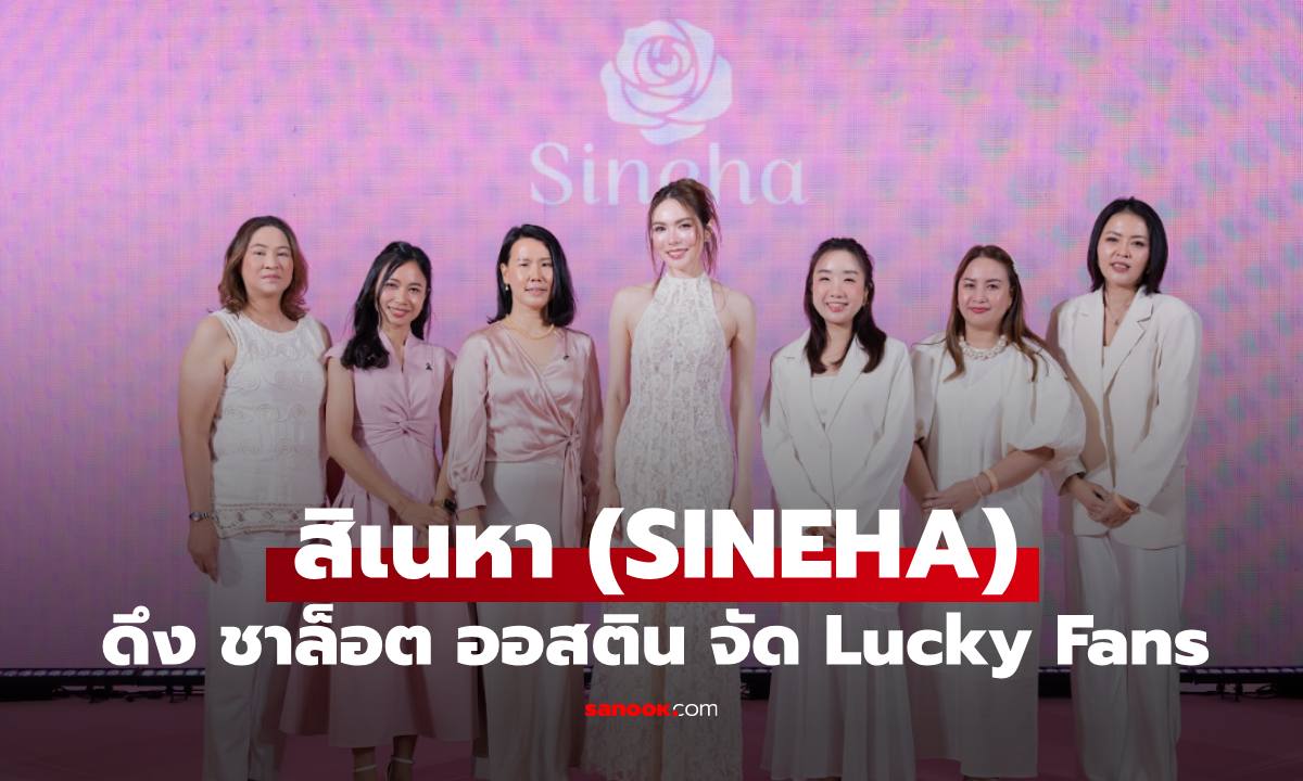สิเนหา (SINEHA) เมคอัพ Clean Beauty ดึง "ชาล็อต ออสติน” สร้างปรากฏการณ์ Lucky Fans