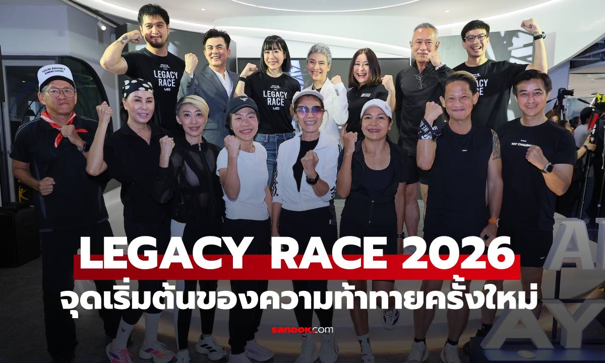 LEGACY RACE 2026 เมื่ออายุไม่ใช่ข้อจำกัด แต่คือจุดเริ่มต้นของความท้าทายครั้งใหม่