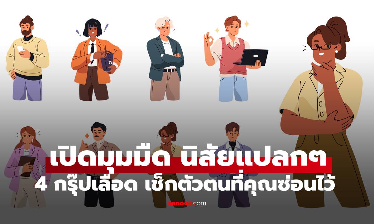 เปิดมุมมืดนิสัยแปลกๆ จาก "4 กรุ๊ปเลือด" เช็กตัวตนที่คุณซ่อนไว้ ตรงไหม?