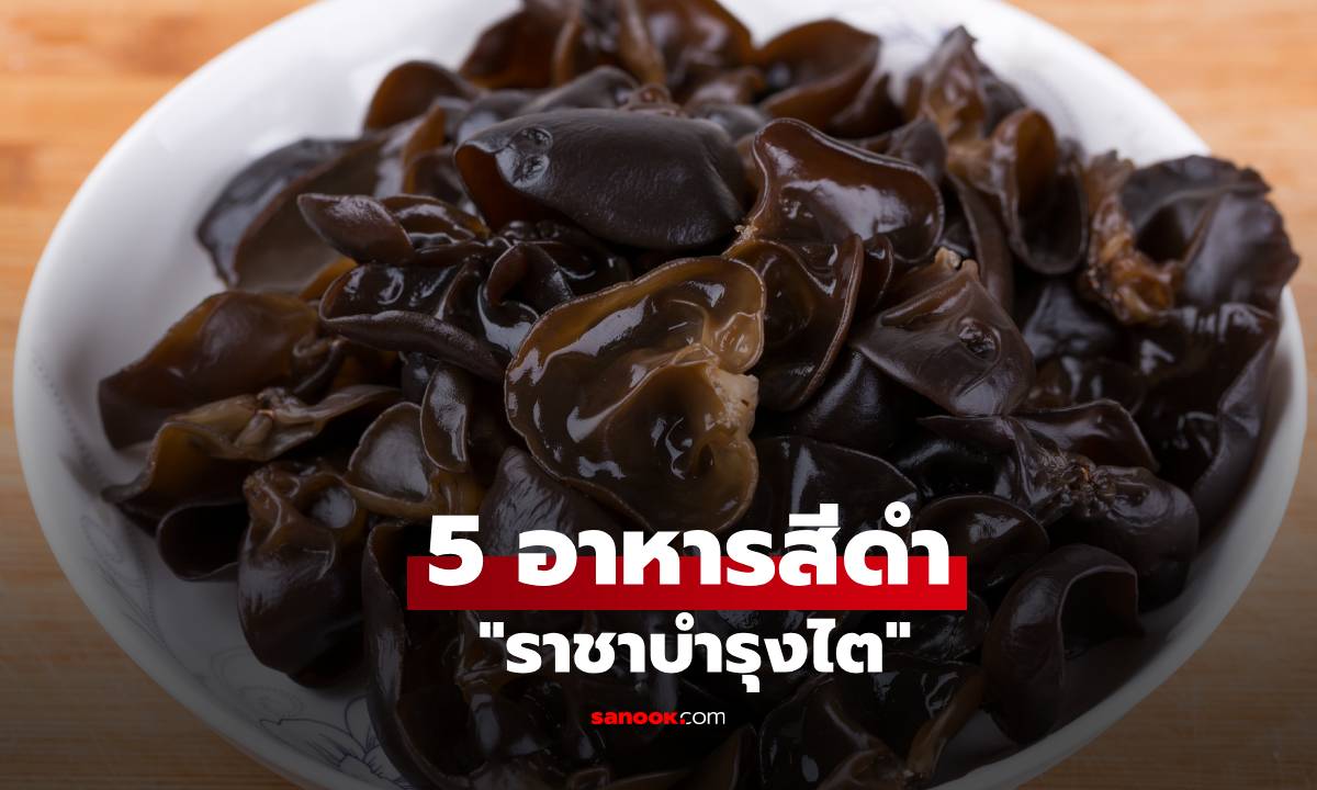 5 อาหารสีดำ "ราชาบำรุงไต" ราคาหลักสิบ สรรพคุณหลักล้านหาทานง่าย