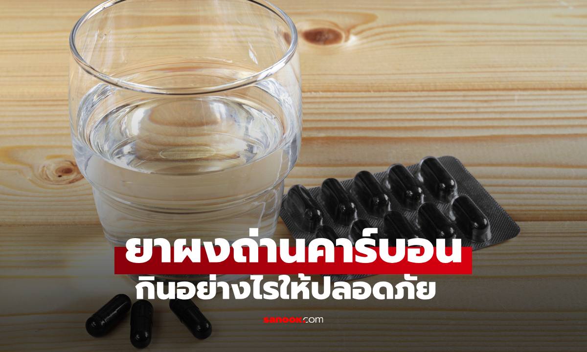 "ยาผงถ่านคาร์บอน" กินอย่างไรให้ปลอดภัย และทำไมห้ามกินพร้อมยาอื่น