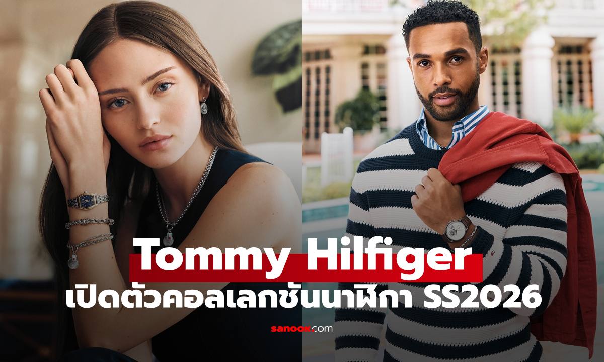"Tommy Hilfiger" เปิดตัวคอลเลกชันนาฬิกา-เครื่องประดับ SS2026 ดึงสองไอคอนดังถ่ายทอดเสน่ห์
