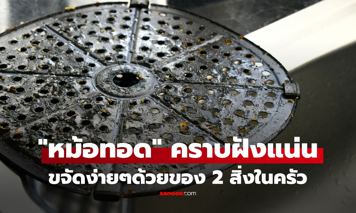 ไม่ต้องถูแรง! วิธีล้าง "หม้อทอดไร้น้ำมัน" คราบติดแน่นก็หลุดได้ง่ายๆ ด้วยของ 2 สิ่งในครัว