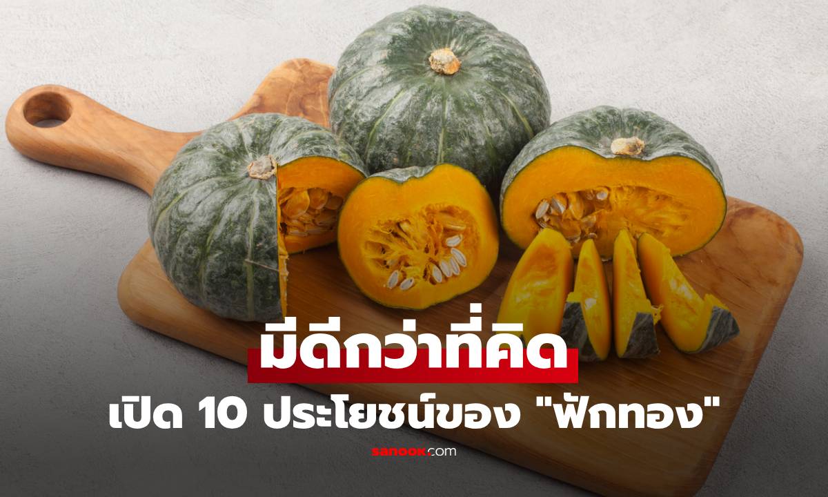 10 ประโยชน์ของ "ฟักทอง" มีดีกว่าที่คิด ตัวช่วยลดน้ำหนัก-เบาหวาน-มะเร็ง