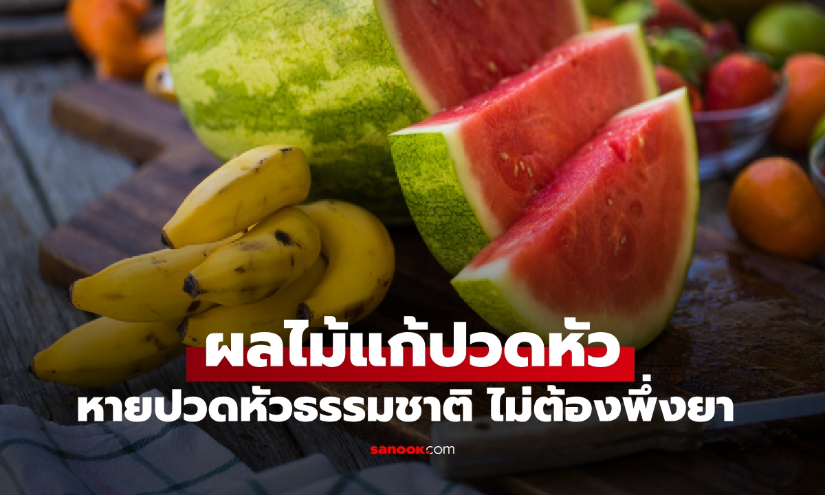 หายปวดหัวธรรมชาติ! เปิดลิสต์ "5 ผลไม้แก้ปวดหัว" ไม่ต้องพึ่งยา