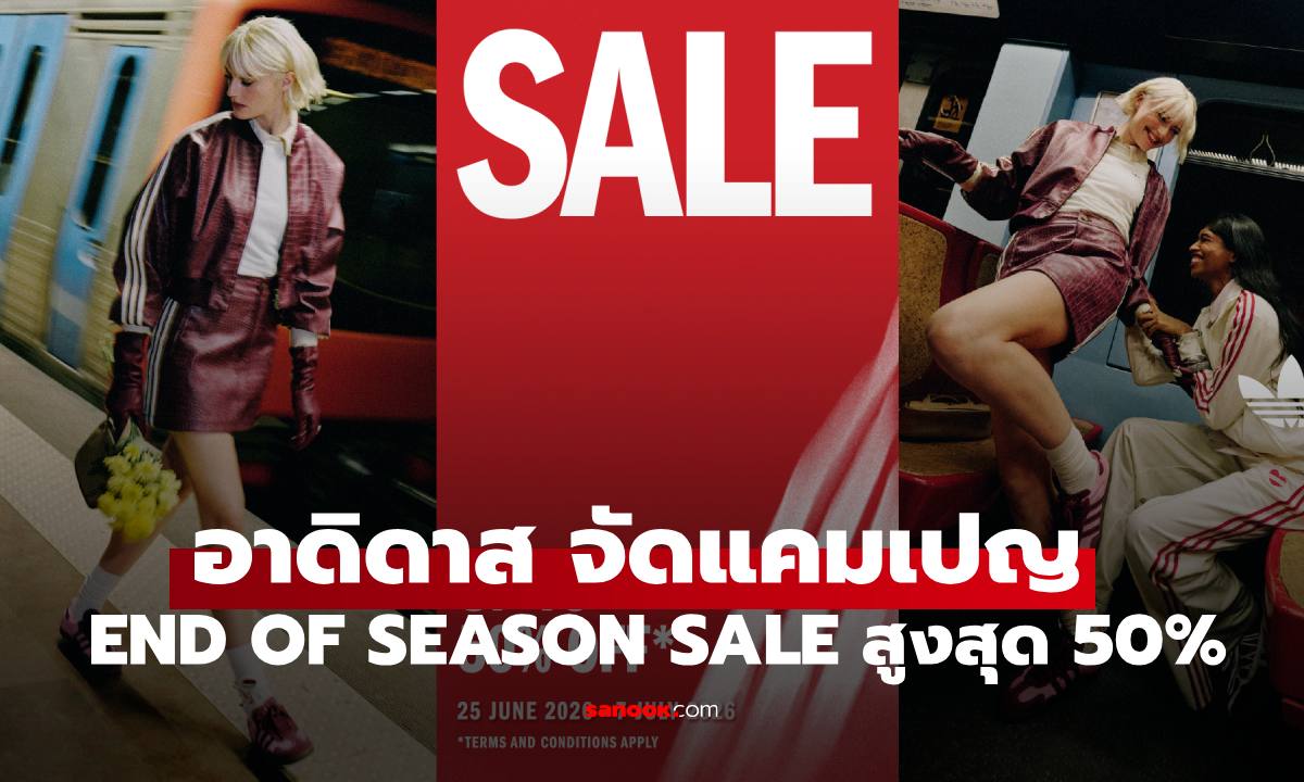 อาดิดาส จัดแคมเปญ END OF SEASON SALE สูงสุด 50% ถึง 7 ก.ค. 2569