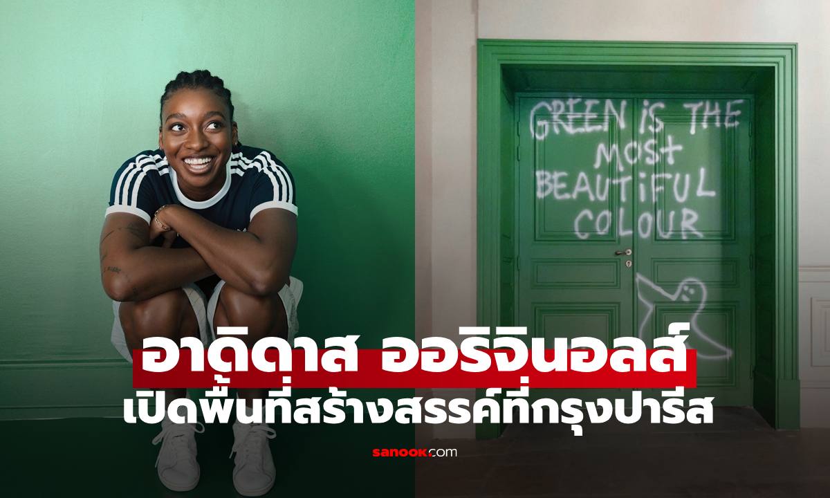 อาดิดาส ออริจินอลส์ เปิดพื้นที่สร้างสรรค์ที่ปารีส ยก Stan Smith ผ่านศิลปะ พลังแห่งความคิดสร้างสรรค์