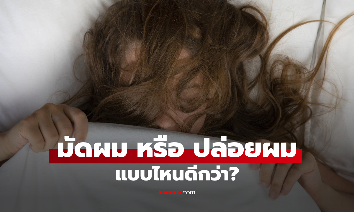 ตอนนอนควร "มัดผม" หรือ "ปล่อยผม" แบบไหนดีที่สุด สำหรับสาวผมยาว