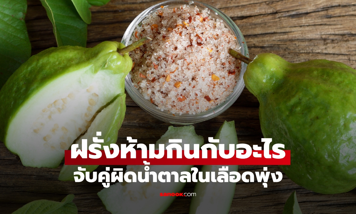 เพิ่งรู้! ฝรั่งห้ามกินกับอะไร? จับคู่ผิดน้ำตาลในเลือดพุ่ง