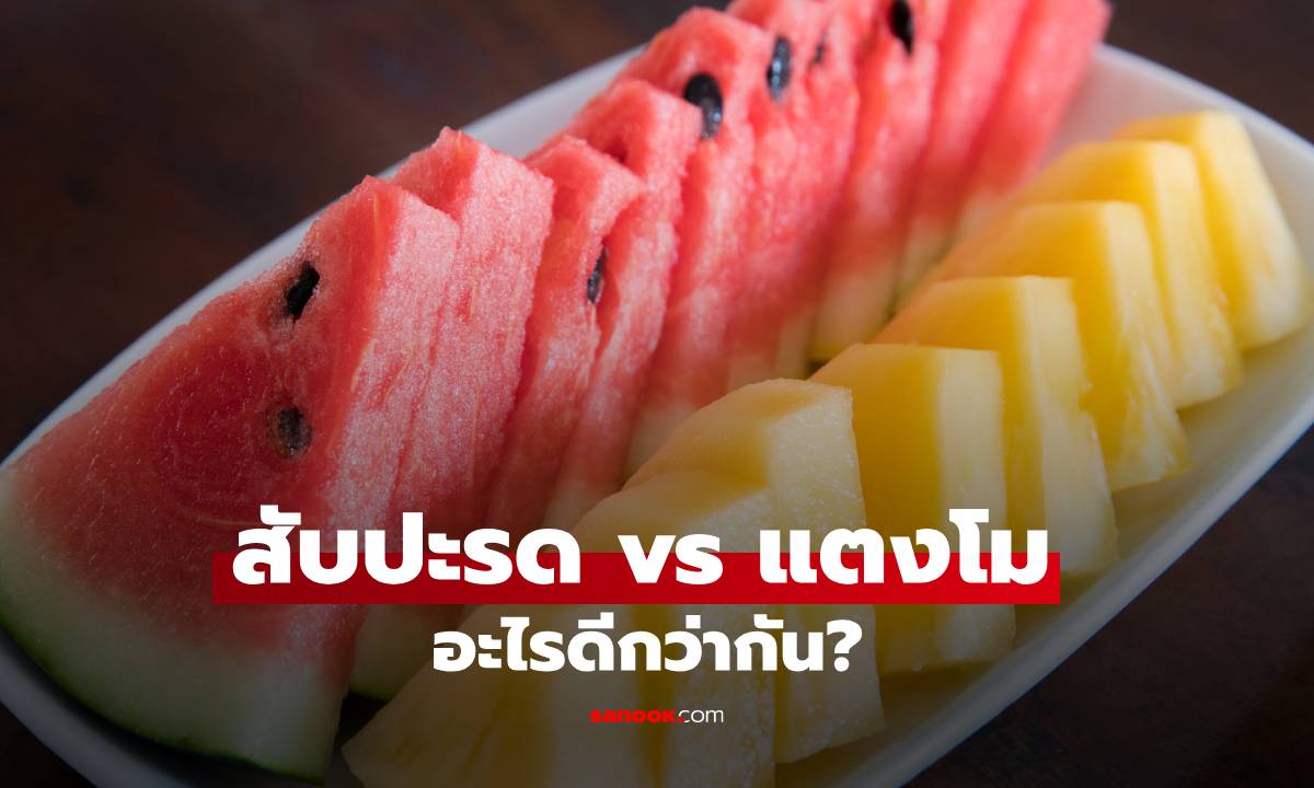 สับปะรด หรือ แตงโม อะไรดีกว่ากัน? ไขคำตอบเลือกกินยังไงไม่ให้น้ำตาลพุ่ง!