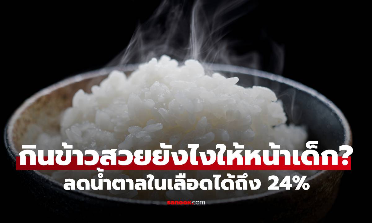 กินข้าวสวยยังไงให้หน้าเด็ก? แค่เติมสิ่งนี้ลงไป ช่วยน้ำตาลในเลือดลดฮวบถึง 24%