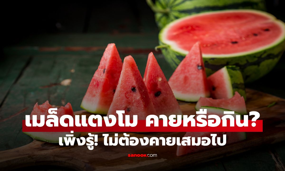 เมล็ดแตงโมกินได้หรือไม่? คำตอบจากผู้เชี่ยวชาญ พร้อมประโยชน์และข้อควรระวัง