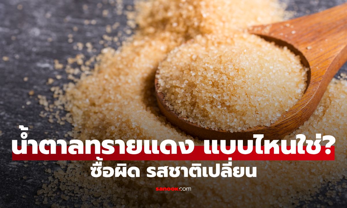 น้ำตาลทรายแดง กับน้ำตาลทรายแดงไม่ฟอกสี ต่างกันอย่างไร? หลายคนซื้อสลับมาตลอด