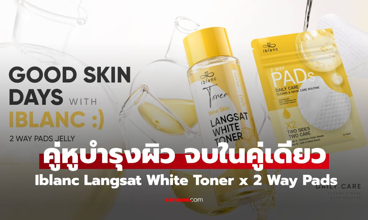 Iblanc Langsat White Toner x iblanc 2 Way Pads  คู่หูบำรุงผิว ชุ่มชื้นครบ จบในคู่เดียว