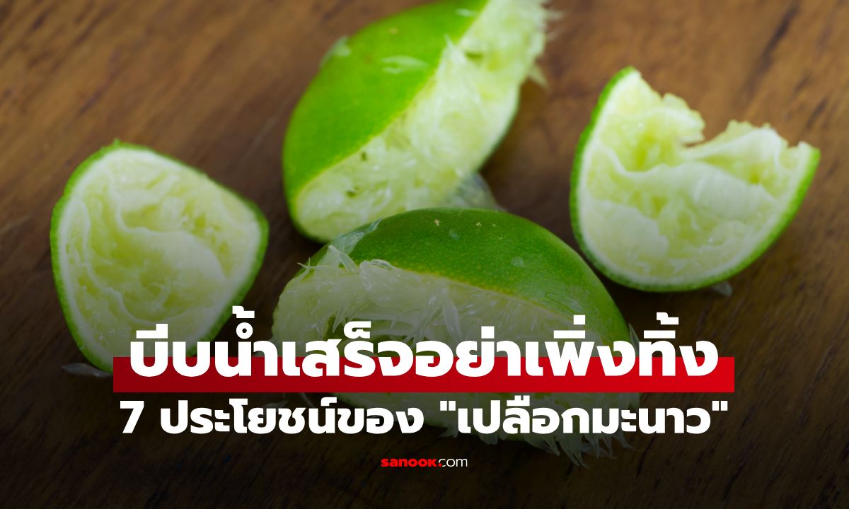 อย่าเพิ่งทิ้ง! 7 ประโยชน์ของ "เปลือกมะนาว" ช่วยเคลียร์งานบ้านได้สารพัด