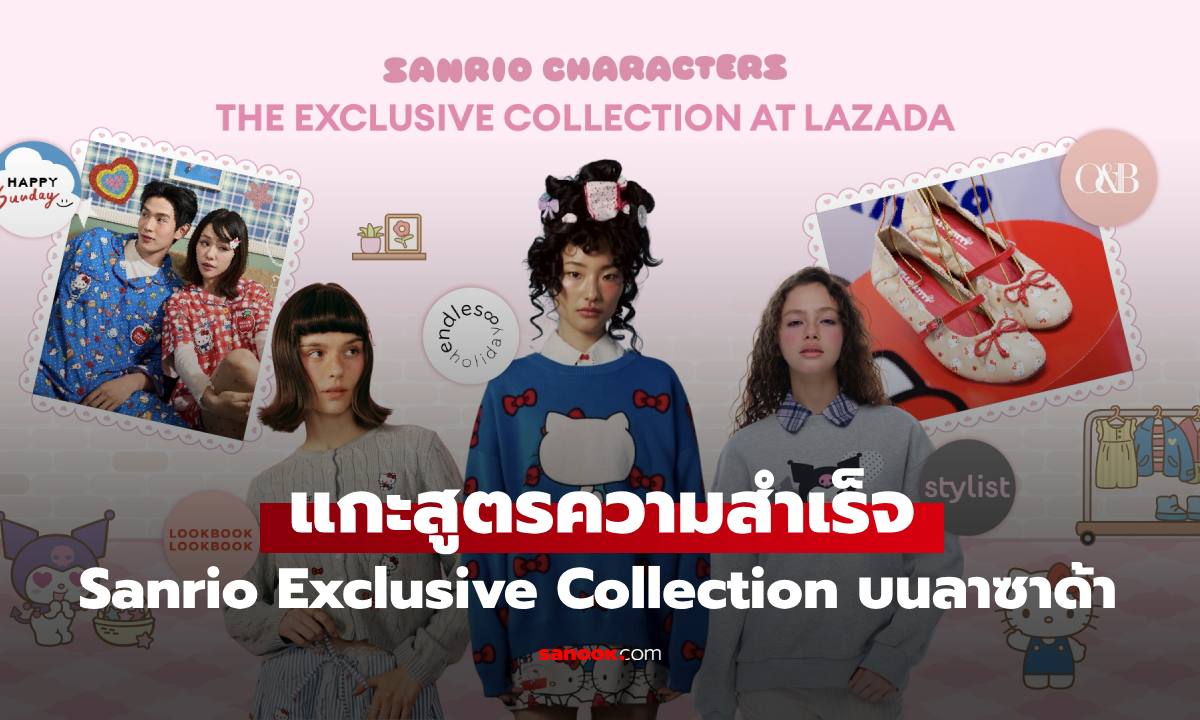 แกะสูตรความสำเร็จ Sanrio Exclusive Collection บนลาซาด้า