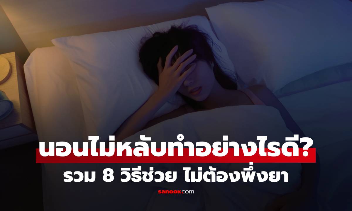 นอนไม่หลับทำอย่างไรดี? รวม 8 วิธีช่วยให้นอนหลับง่าย โดยไม่ต้องพึ่งยา
