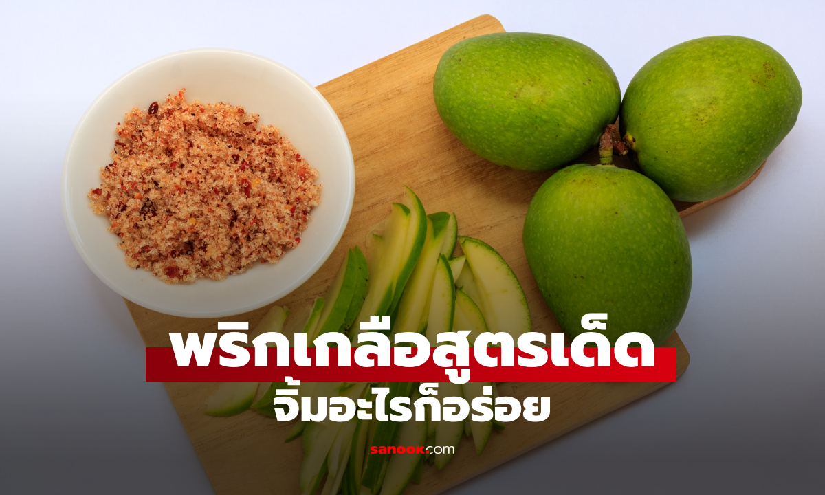 สูตรพริกเกลือ 5 แบบ กินกับผลไม้อะไรก็อร่อย มีทั้งสูตรหวาน สูตรแซ่บ สูตรน้ำตาลปี๊บ