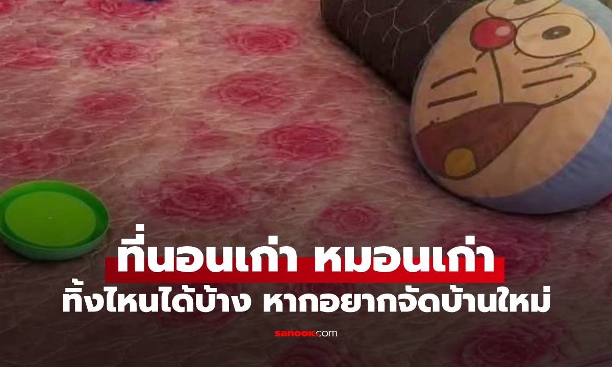 จัดบ้านใหม่ "ที่นอนเก่า-หมอนเก่า" ทิ้งไหนได้บ้าง เฮได้เลยเขตบางรักจัดให้ฟรี