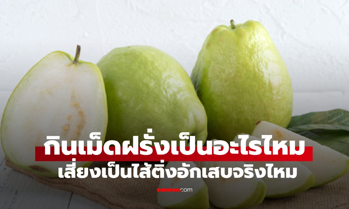 ผู้ใหญ่ขู่มาตั้งแต่เด็ก! กินเม็ดฝรั่งแล้วเป็นไส้ติ่งอักเสบจริงไหม?