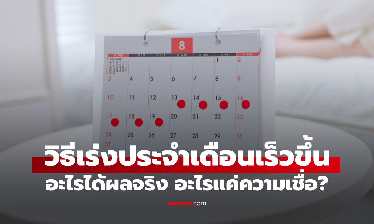 วิธีเร่งประจำเดือนให้มาเร็วขึ้น ทำได้จริงไหม? รวมวิธีที่ปลอดภัยแบบธรรมชาติ