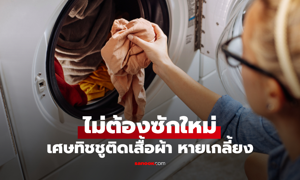 "ทิชชูติดเสื้อหลังซัก" อย่าเพิ่งซักใหม่! วิธีเอาขุยกระดาษออกง่ายๆ หายเกลี้ยง