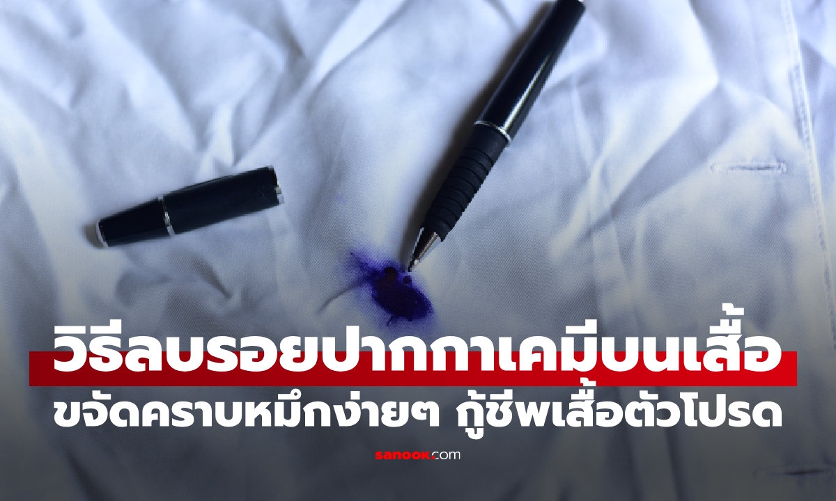 ซักออกไหม? วิธีลบรอยปากกาเคมีบนเสื้อ แผลใหญ่แค่ไหนก็เอาอยู่