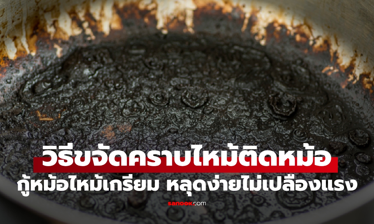 กู้ชีพหม้อไหม้เกรียม! วิธีขจัดคราบไหม้ติดหม้อ หลุดง่ายไม่เปลืองแรง