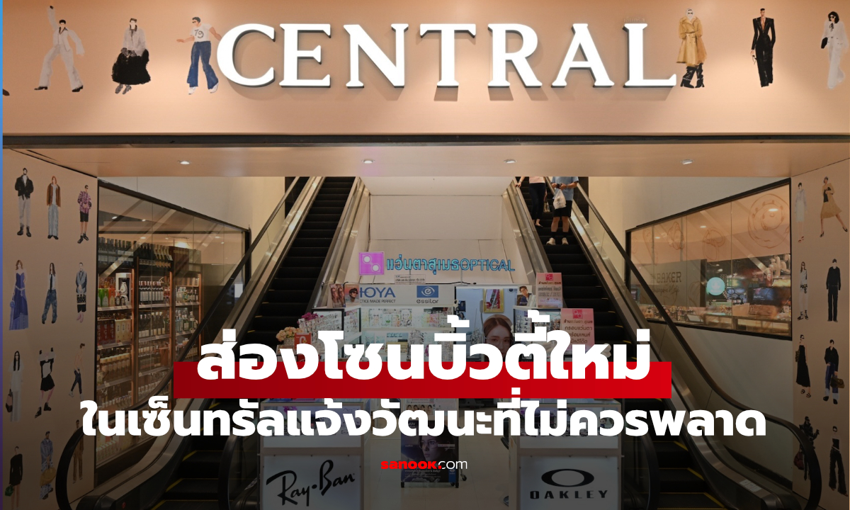 เซ็นทรัลแจ้งวัฒนะโฉมใหม่ พิกัดช้อปแฟชั่น บิวตี้ และไลฟ์สไตล์ที่สาวๆ ต้องแวะ