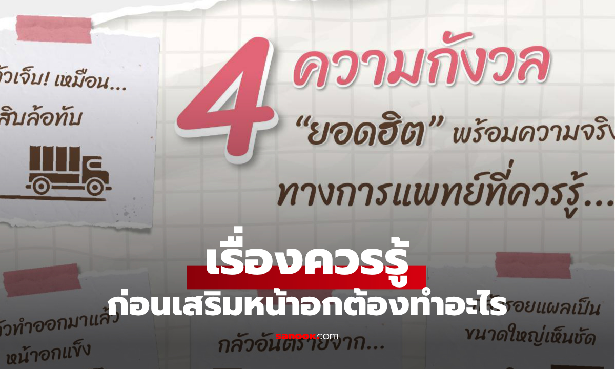 ก่อนเสริมหน้าอก ต้องรู้อะไรบ้าง? ไขทุกข้อสงสัยที่หลายคนกังวล