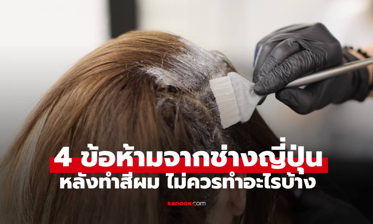 4 ข้อห้ามจากช่างผมญี่ปุ่น แนะหลังทำสีผมไม่ควรทำอะไรบ้าง