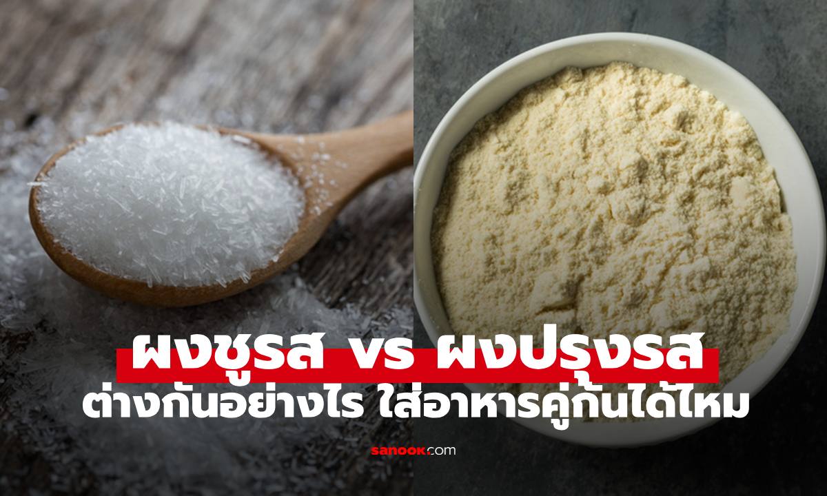 "ผงชูรส" กับ "ผงปรุงรส" สงสัยมานานต่างกันอย่างไร? ปรุงอาหารคู่กันอันตรายไหม
