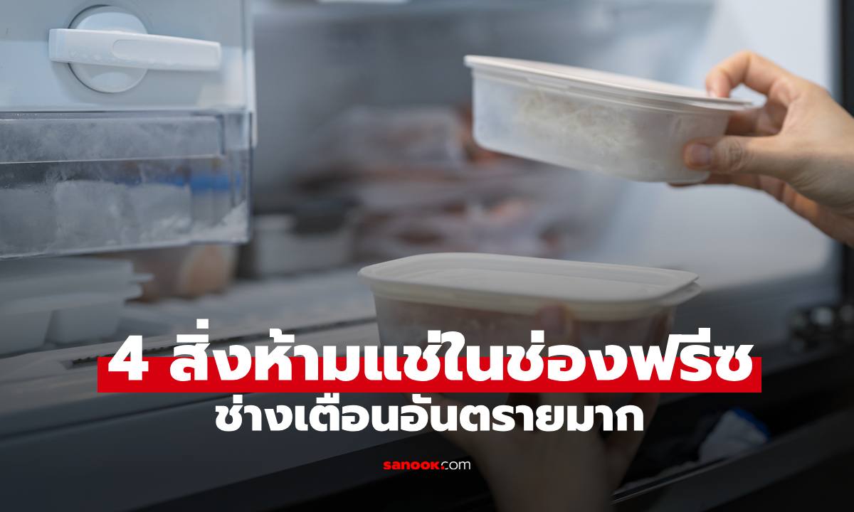 4 สิ่งห้ามแช่ในช่องฟรีซตู้เย็นเด็ดขาด ช่างเตือนอันตรายมาก