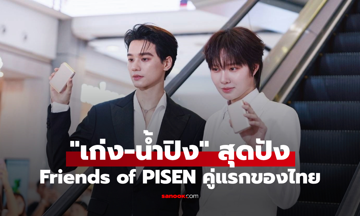 เก่ง-น้ำปิง เปิดตัว Friends of PISEN เสิร์ฟลุคพรีเมียม เท่ครบทุกไลฟ์สไตล์