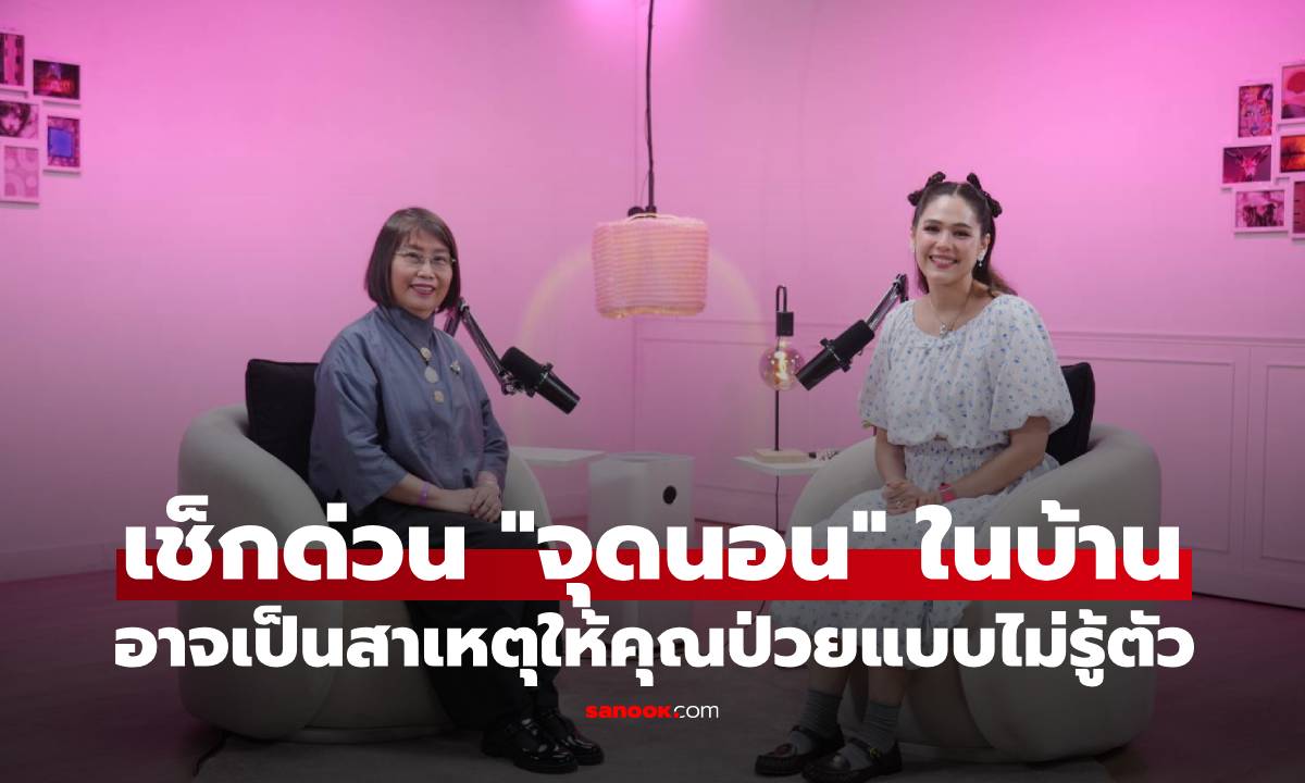 หมอเตือน! เช็กด่วน "จุดนอน" ในบ้าน อาจเป็นสาเหตุให้คุณป่วยแบบไม่รู้ตัว