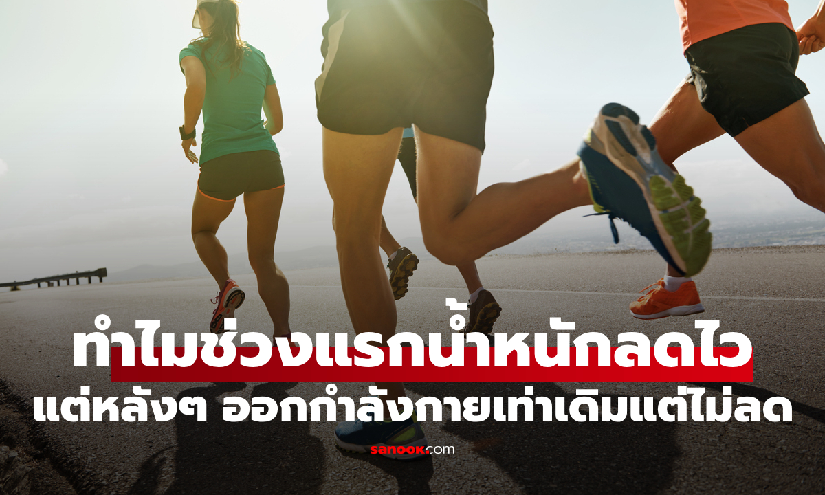 ทำไมออกกำลังกายทุกวัน แต่น้ำหนักไม่ลด? ผู้เชี่ยวชาญเฉลย หลายคนเปลี่ยนเห็นผลทันที