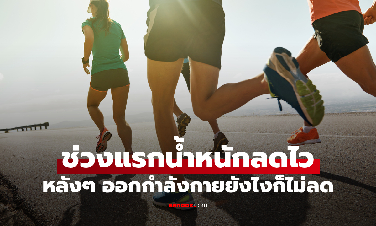 ทำไมออกกำลังกายทุกวัน แต่น้ำหนักไม่ลด? ผู้เชี่ยวชาญเฉลย หลายคนเปลี่ยนเห็นผลทันที