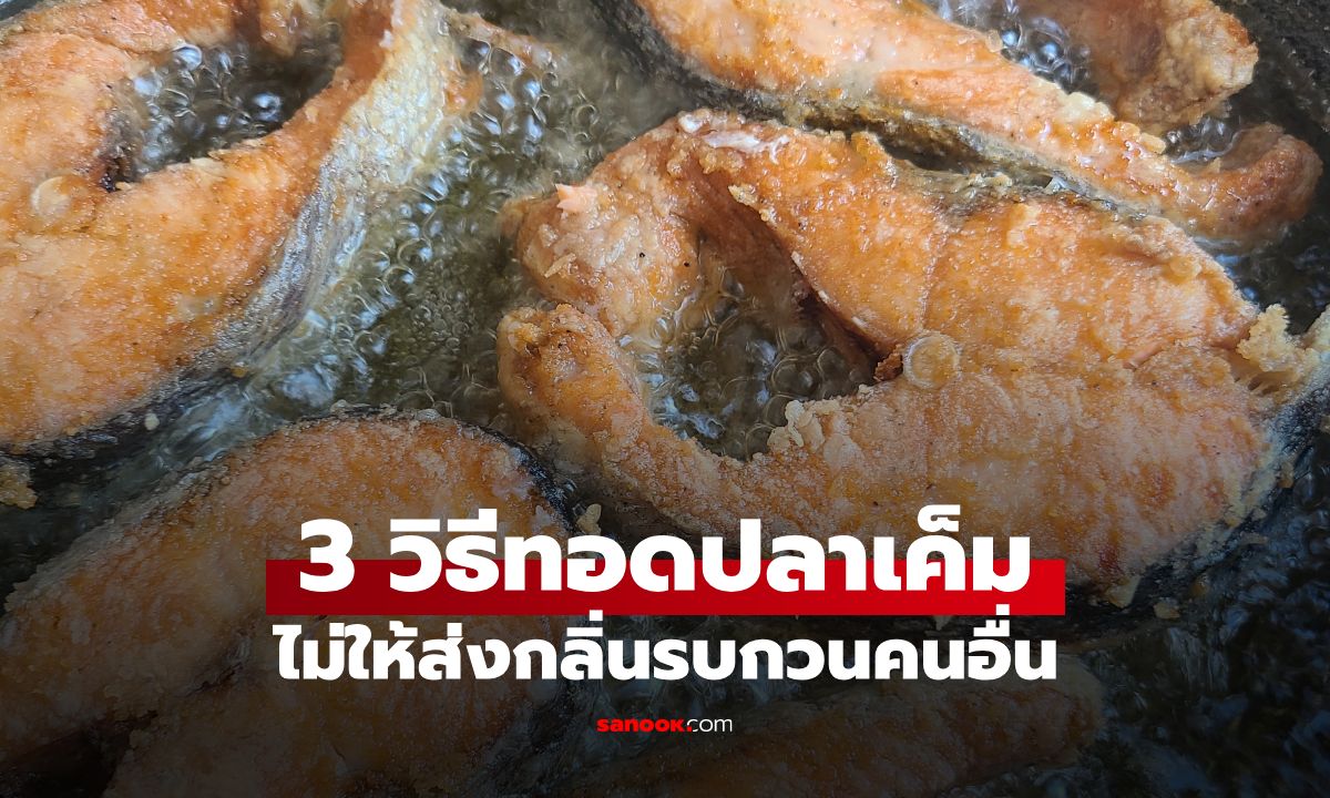 สยบดราม่ากลิ่นปลาเค็ม! 3 วิธีทอดปลาเค็มไม่ให้ส่งกลิ่นรบกวน แถมเนื้อฟูกรอบน่ากิน