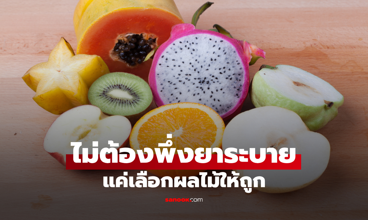 ท้องผูกกินผลไม้อะไรดี? รวม 8 ผลไม้ช่วยขับถ่าย ถ่ายคล่องแบบธรรมชาติ เห็นผลเมื่อกินถูกวิธี