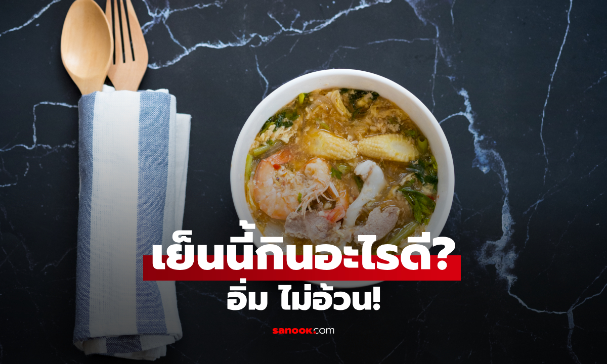 เย็นนี้กินอะไรดี? รวม 20 เมนูอาหารเย็นไม่อ้วน อิ่มนาน แคลอรีไม่สูง เหมาะกับคนลดน้ำหนัก