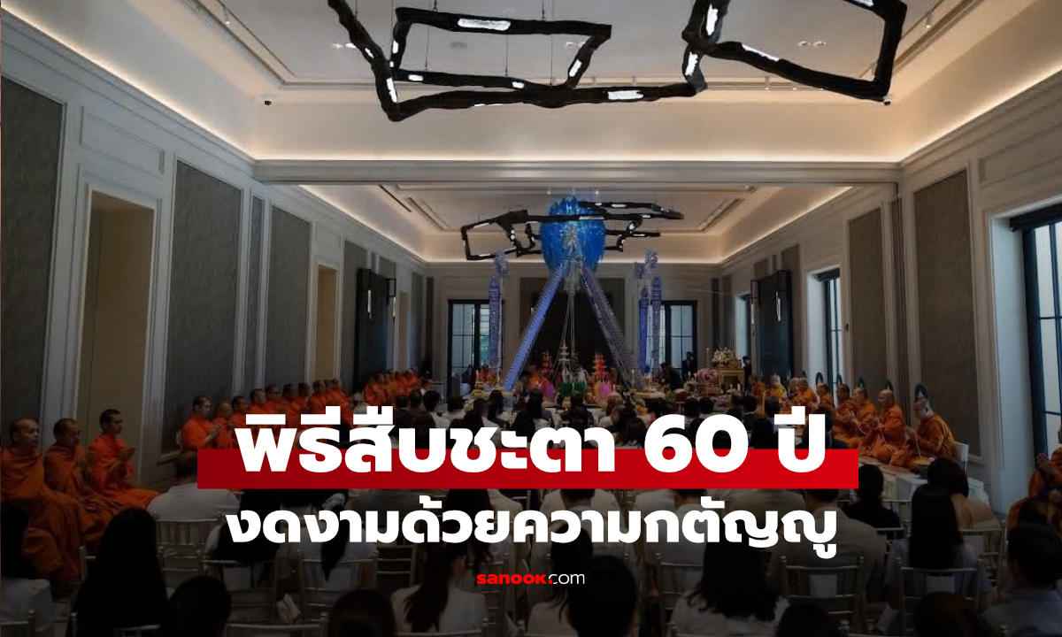 พิธีสืบชะตาล้านนา 60 ปี นลินี รัตนาวะดี สะท้อนคุณค่าความกตัญญู