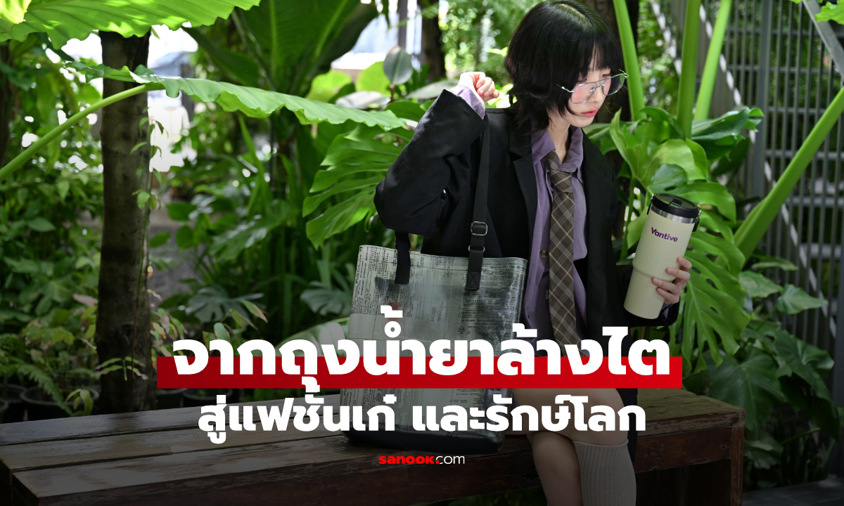 จากถุงน้ำยาล้างไตสู่กระเป๋าแฟชั่น ไอเดีย Upcycling ที่ทั้งสวยและรักษ์โลก