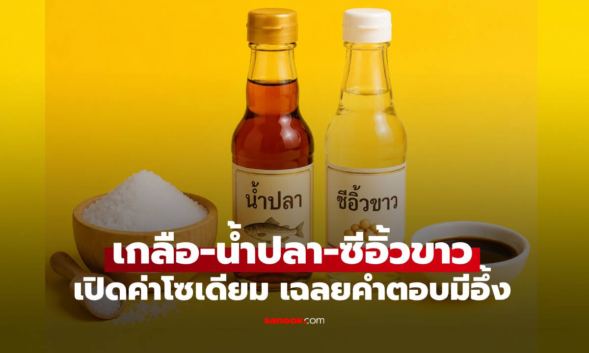 เฉลยแล้ว "เกลือ-น้ำปลา-ซีอิ๊วขาว" เปิดตัวเลขค่าโซเดียม เฉลยคำตอบมีอึ้ง