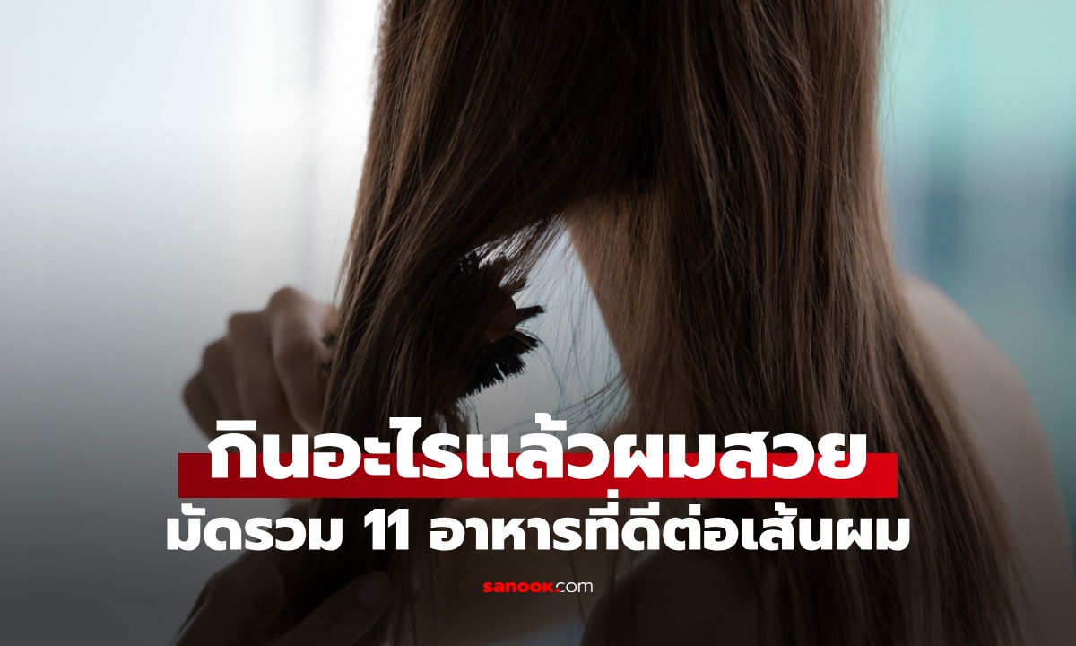 กินอะไรแล้วผมสวย? รวม 11 อาหารของเส้นผม ช่วยให้ผมยาวเร็วและแข็งแรงขึ้น