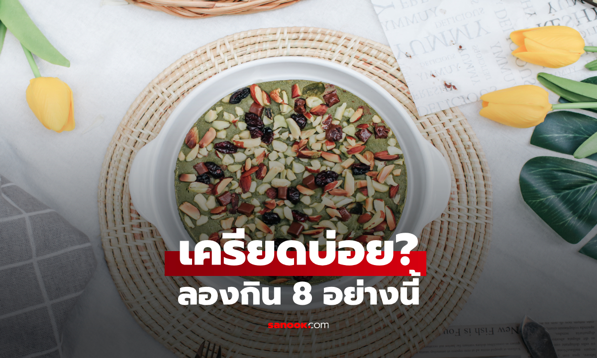 กินอะไรเวลาเครียด? 8 อาหารที่อาจช่วยให้อารมณ์ดีขึ้น เพราะสมองก็ต้องการสารอาหารเหมือนกัน