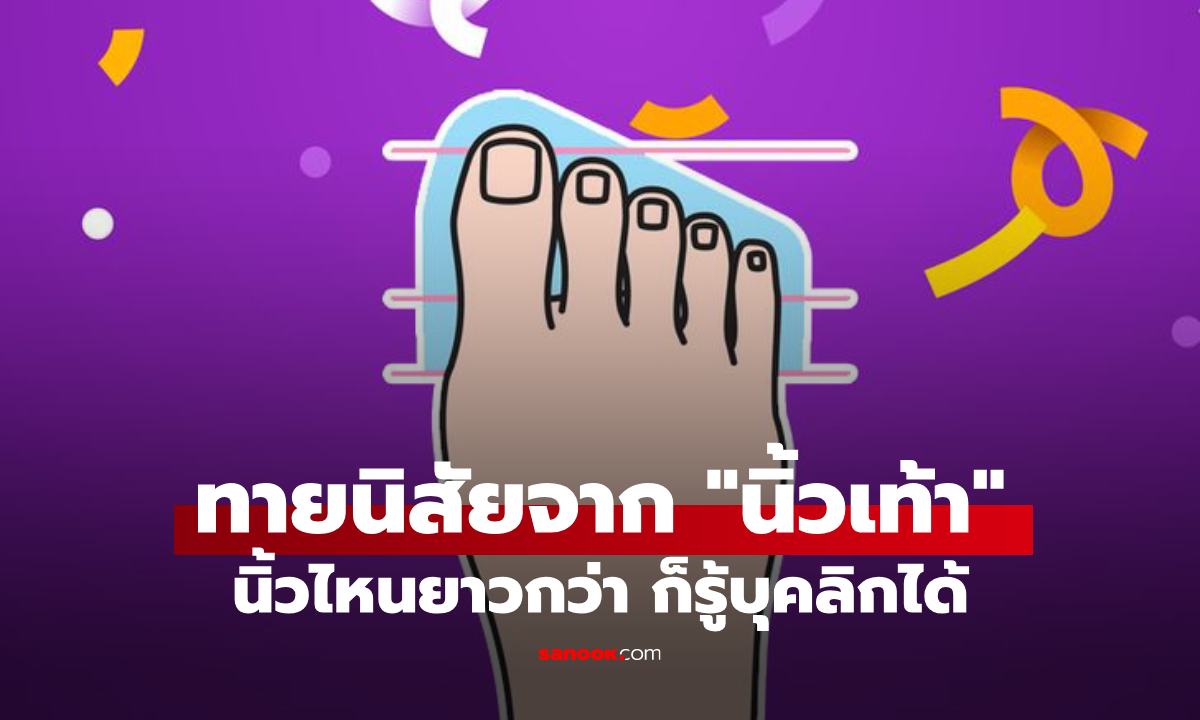 ทายนิสัยจากความยาวนิ้วเท้า แค่ดูว่านิ้วไหนยาวกว่า ก็รู้บุคลิกได้