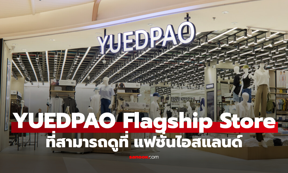 ยืดเปล่าเปิด Flagship Store ใหญ่ที่สุดในไทย ชวนสายแฟเช็กอิน 8 โซนใหม่