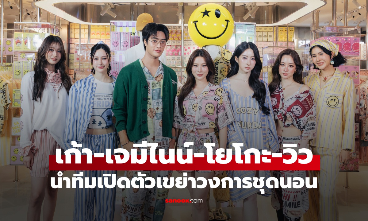 "เก้า สุภัสสรา" นำทีม "เจมีไนน์-โยโกะ-วิว" เปิดตัวแบรนด์ดัง เขย่าวงการชุดนอน